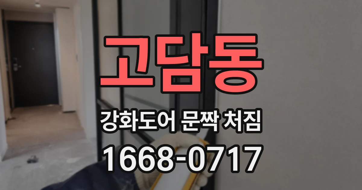 고담동 강화도어 문짝 처짐
