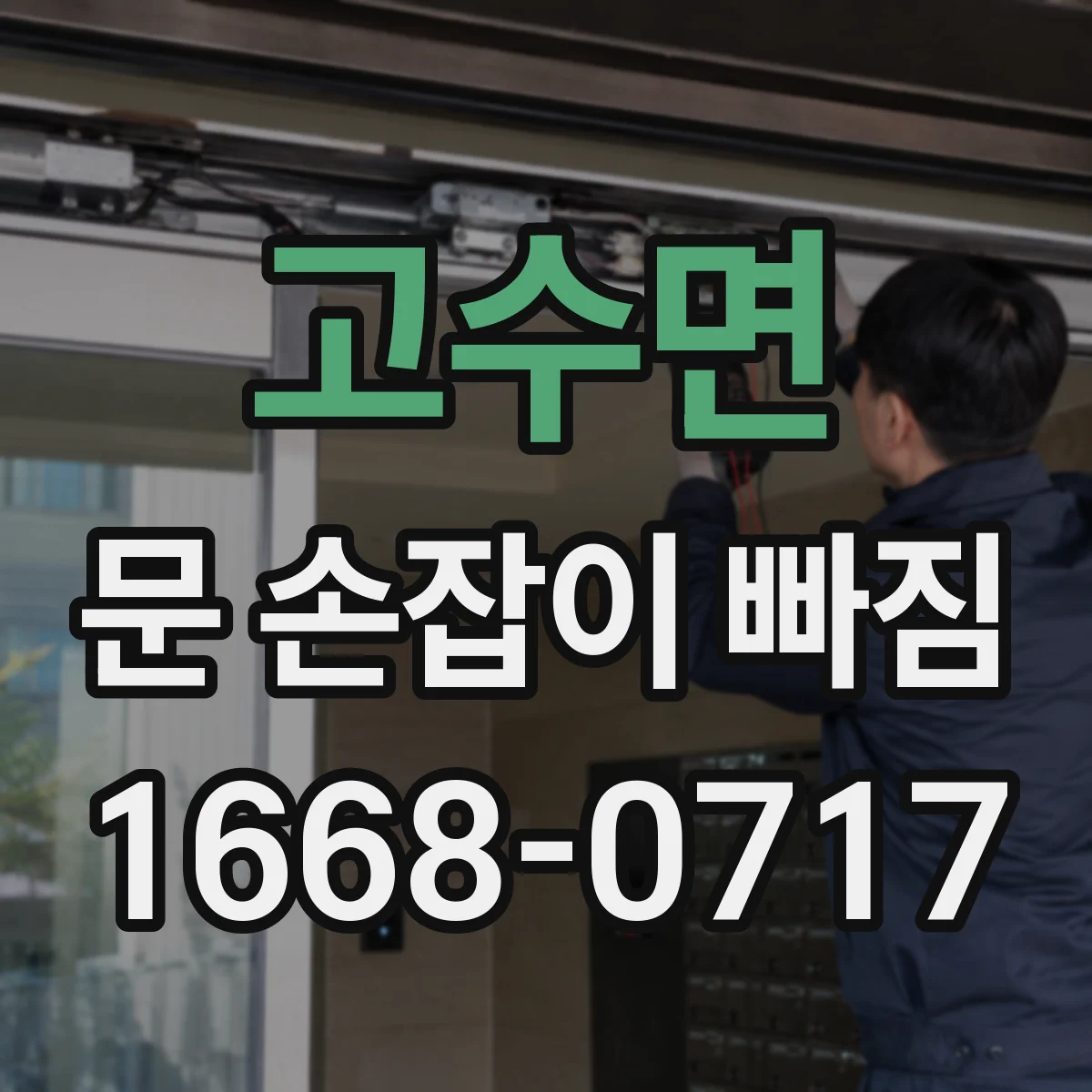 고수면 문 손잡이 빠짐