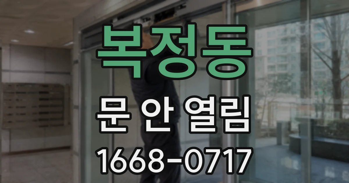 복정동 문 안 열림