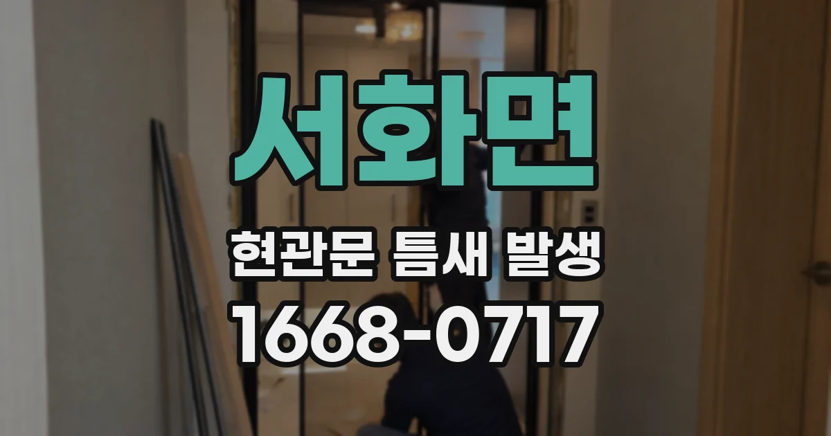 서화면 현관문 틈새 발생