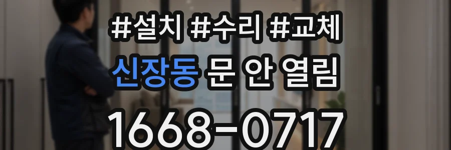 신장동 문 안 열림