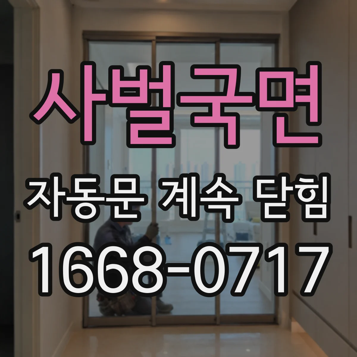 사벌국면 자동문 계속 닫힘