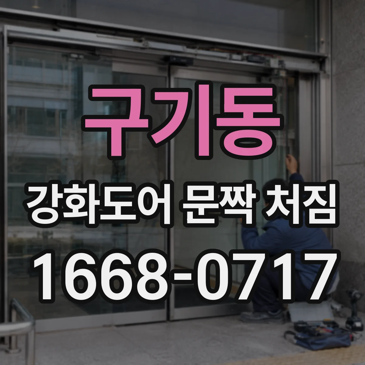 구기동 강화도어 문짝 처짐
