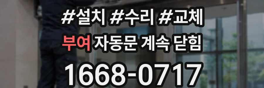 부여 자동문 계속 닫힘