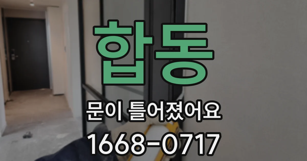 합동 문이 틀어졌어요