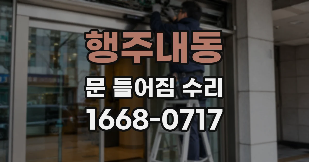행주내동 문 틀어짐 수리