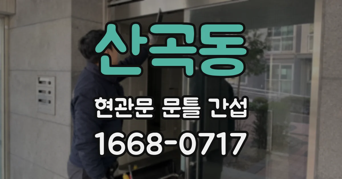 산곡동 현관문 문틀 간섭