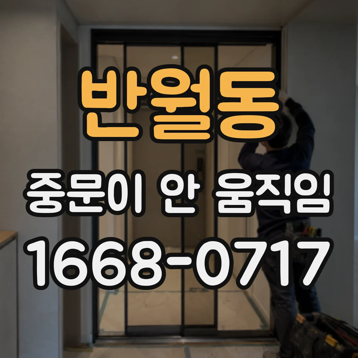 반월동 중문이 안 움직임