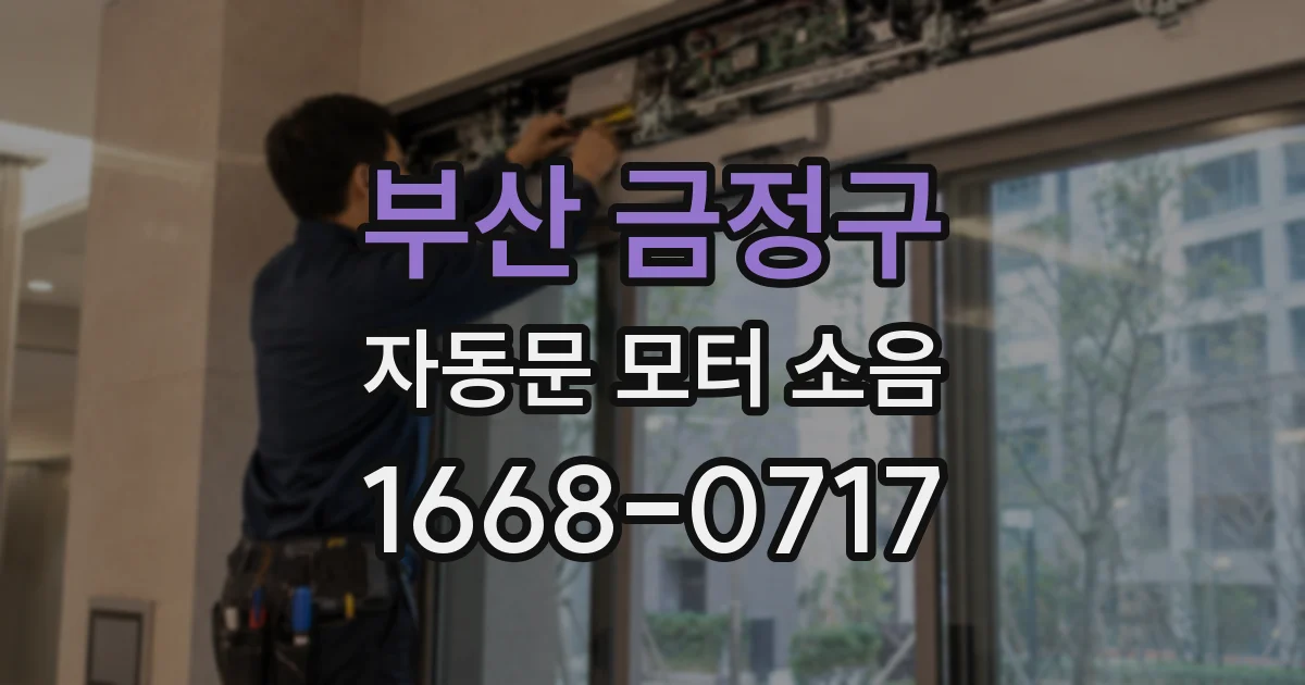 부산 금정구 자동문 모터 소음