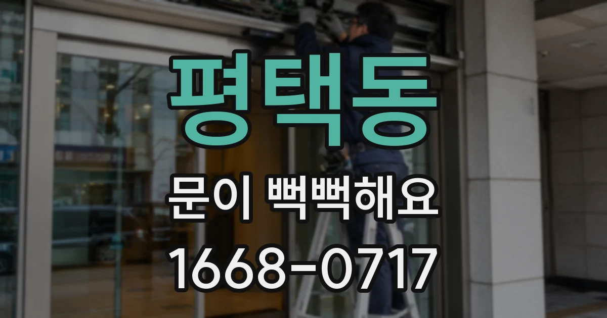 평택동 문이 뻑뻑해요