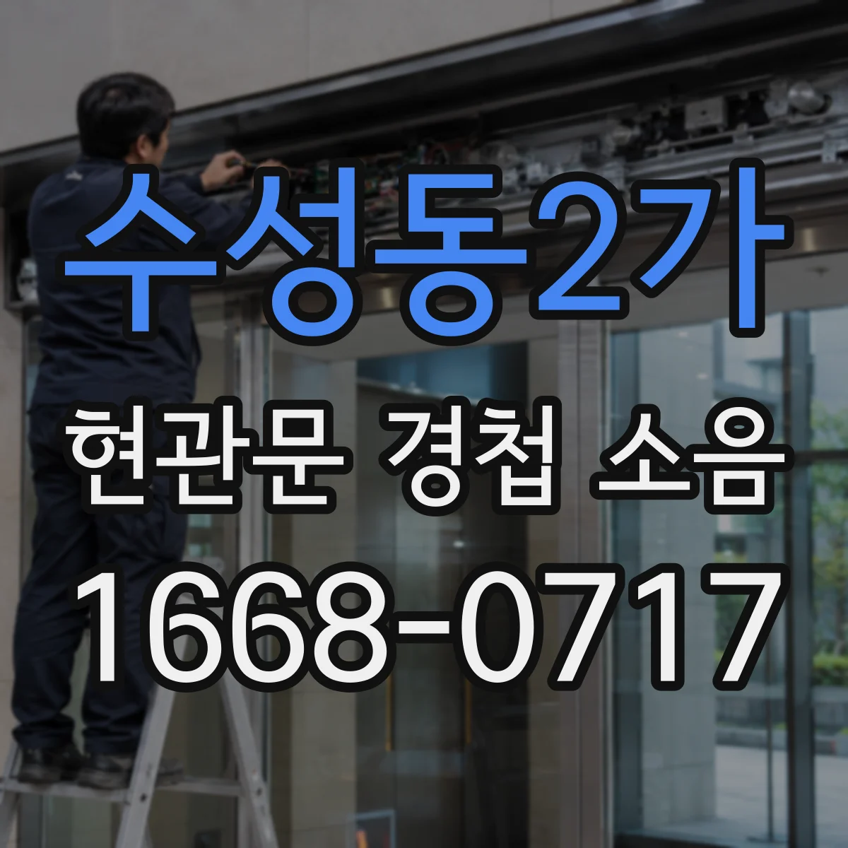 수성동2가 현관문 경첩 소음