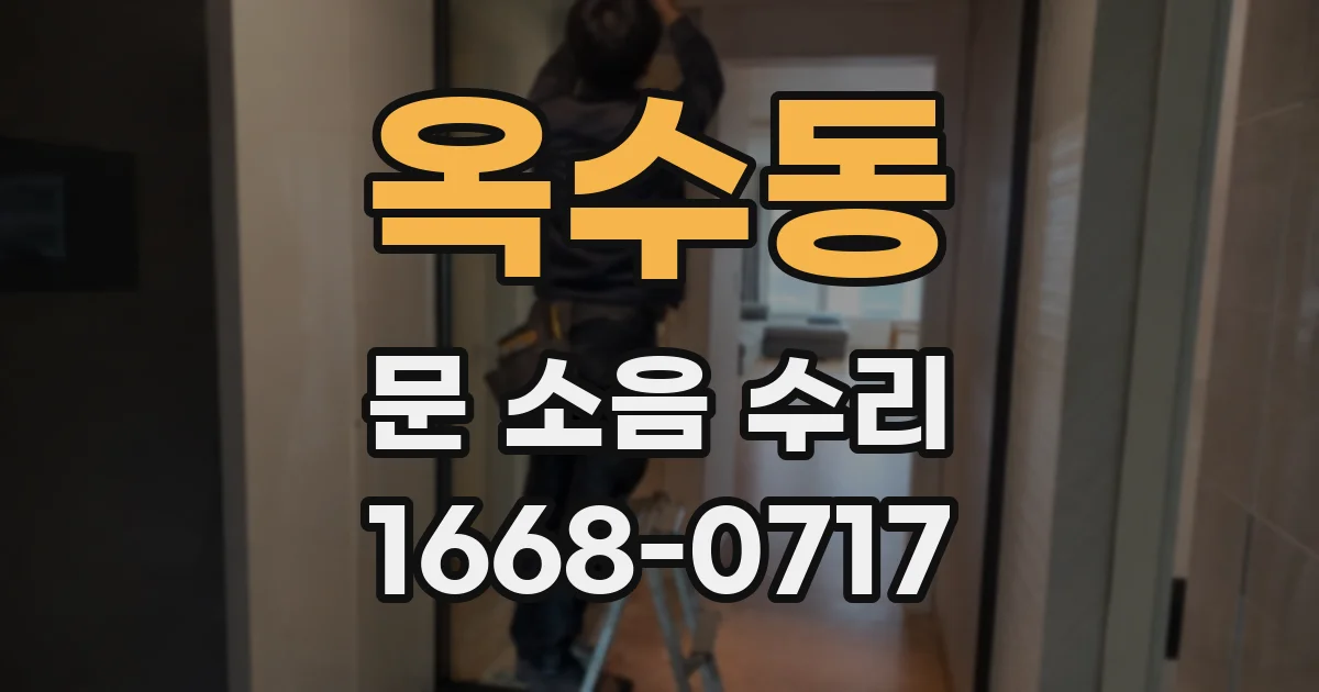 옥수동 문 소음 수리