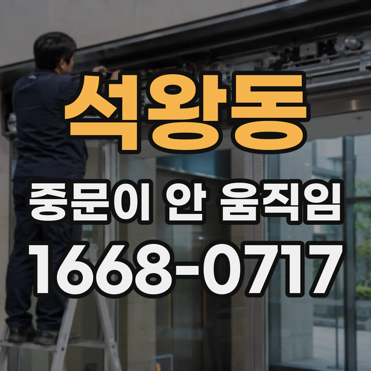 석왕동 중문이 안 움직임