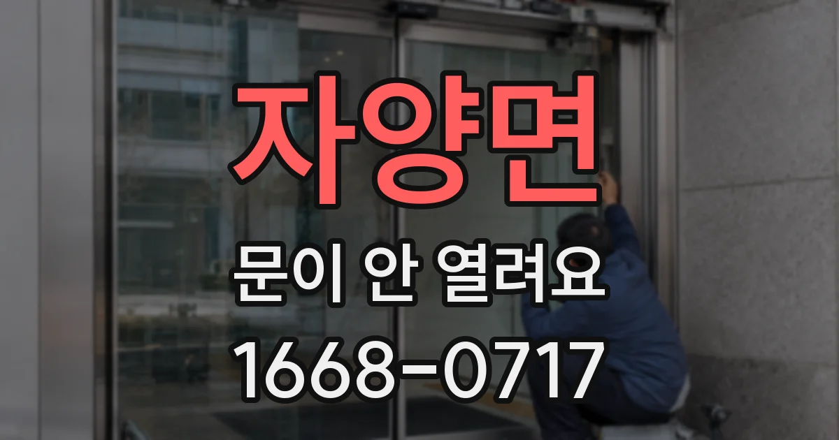자양면 문이 안 열려요
