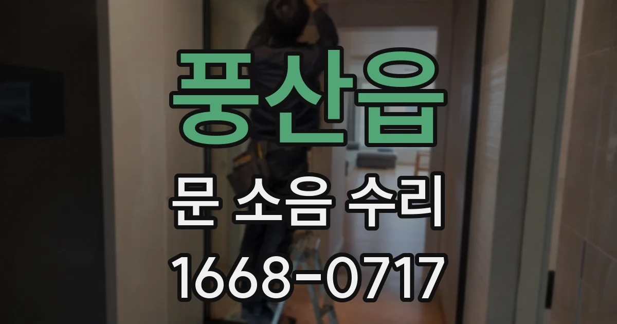 풍산읍 문 소음 수리