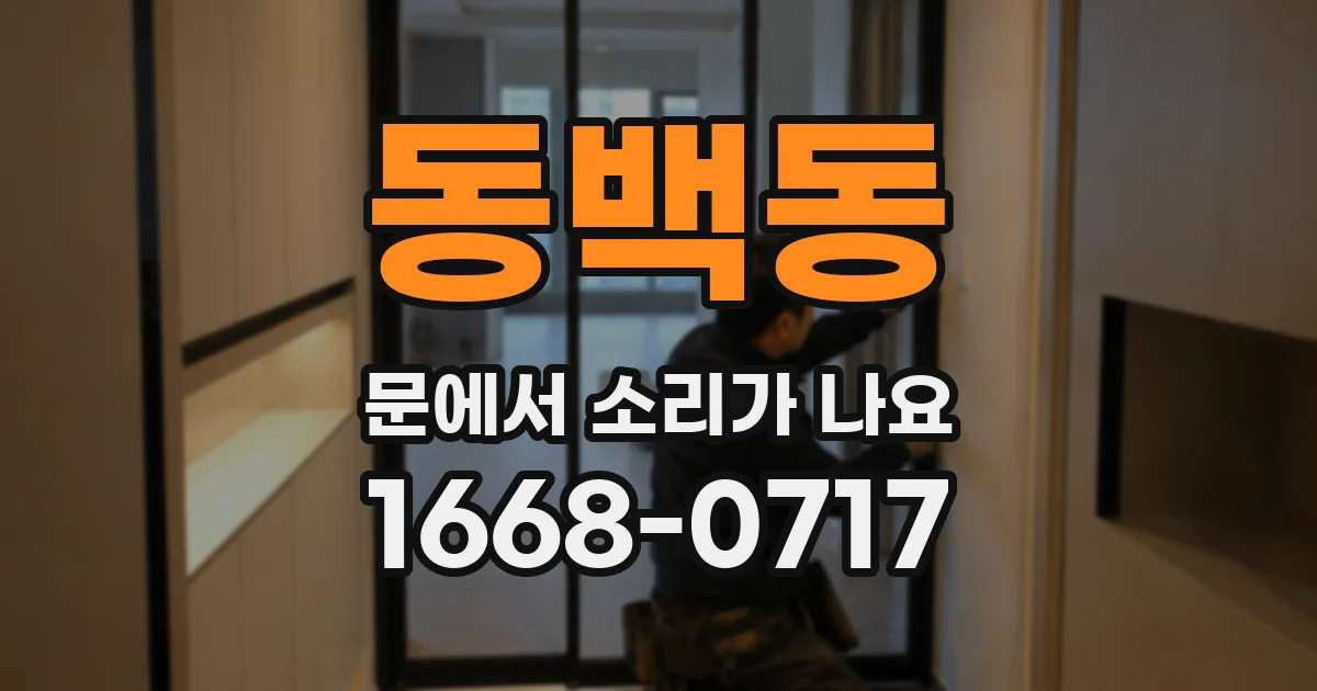 동백동 문에서 소리가 나요