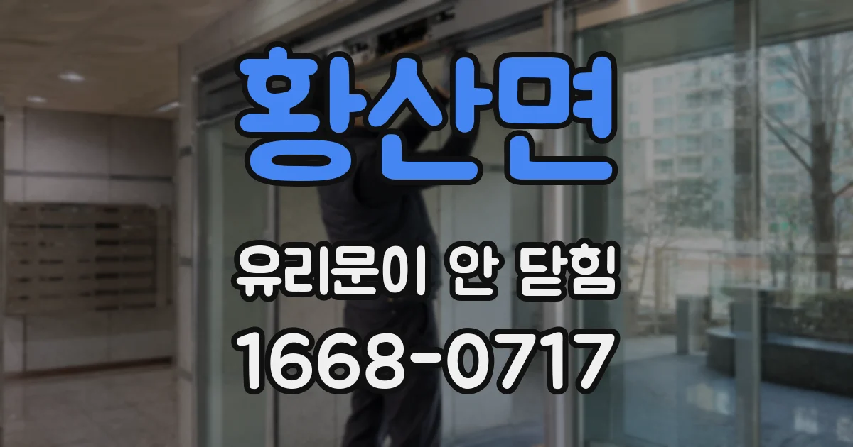 황산면 유리문이 안 닫힘