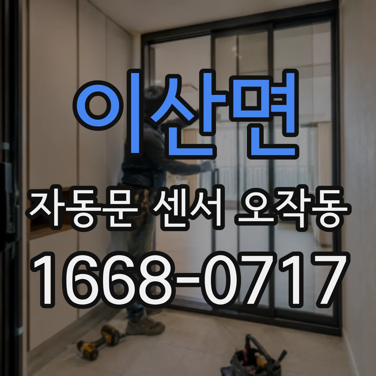 이산면 자동문 센서 오작동