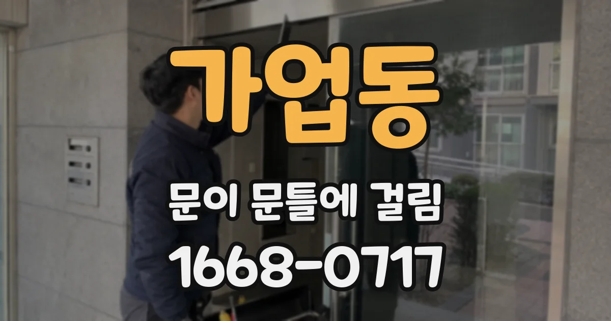 가업동 문이 문틀에 걸림