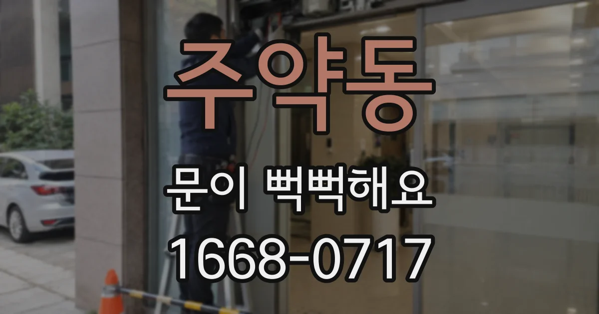 주약동 문이 뻑뻑해요