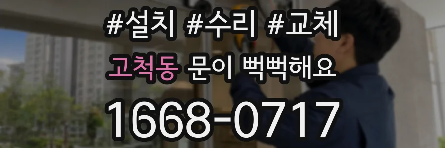 고척동 문이 뻑뻑해요