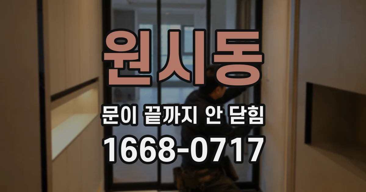 원시동 문이 끝까지 안 닫힘