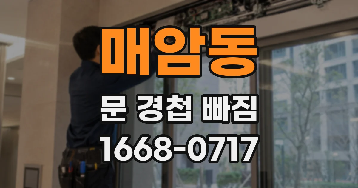 매암동 문 경첩 빠짐