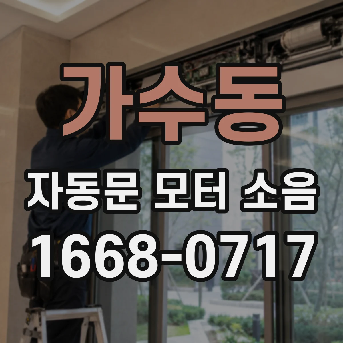 가수동 자동문 모터 소음
