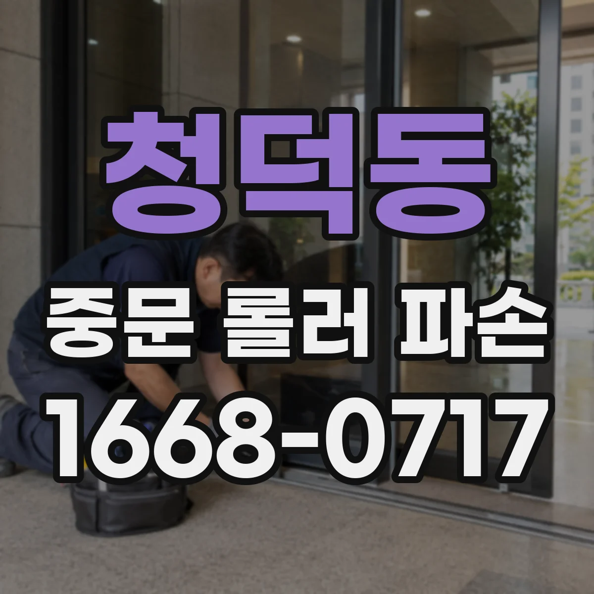 청덕동 중문 롤러 파손