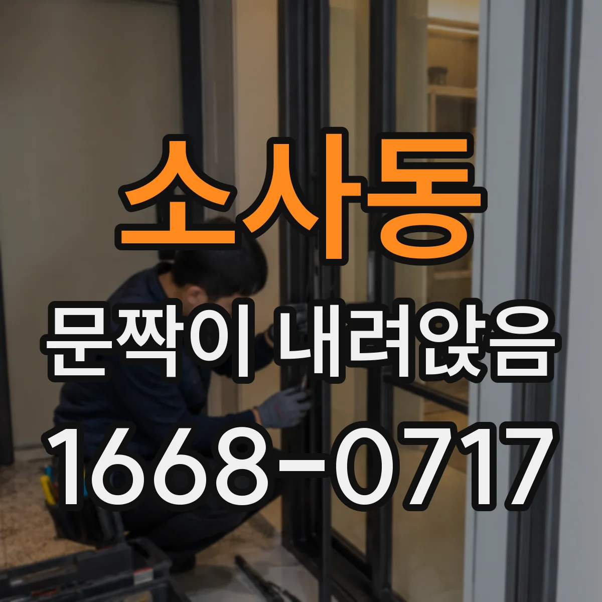 소사동 문짝이 내려앉음