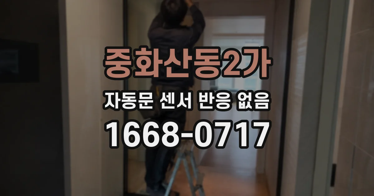 중화산동2가 자동문 센서 반응 없음