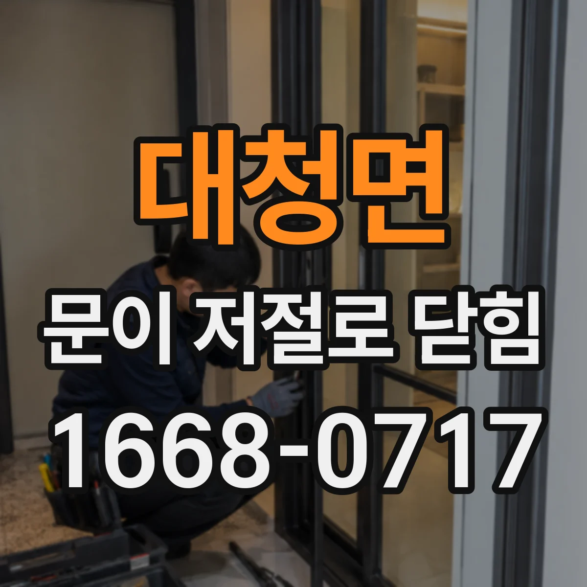 대청면 문이 저절로 닫힘