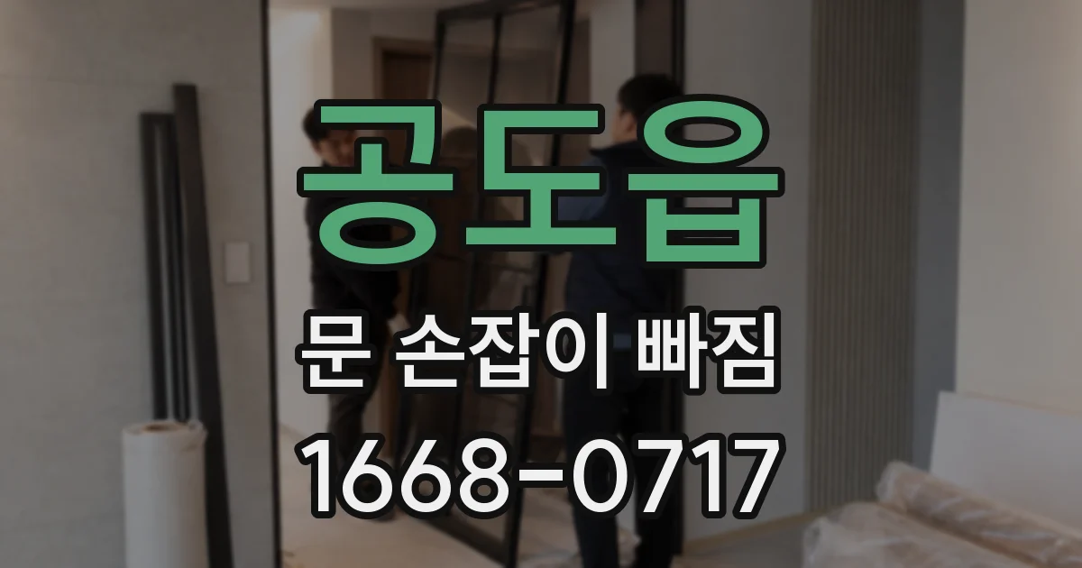 공도읍 문 손잡이 빠짐