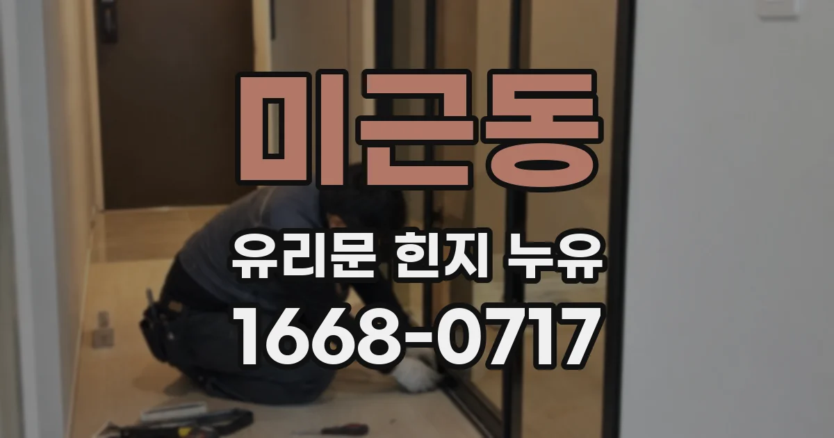 미근동 유리문 힌지 누유