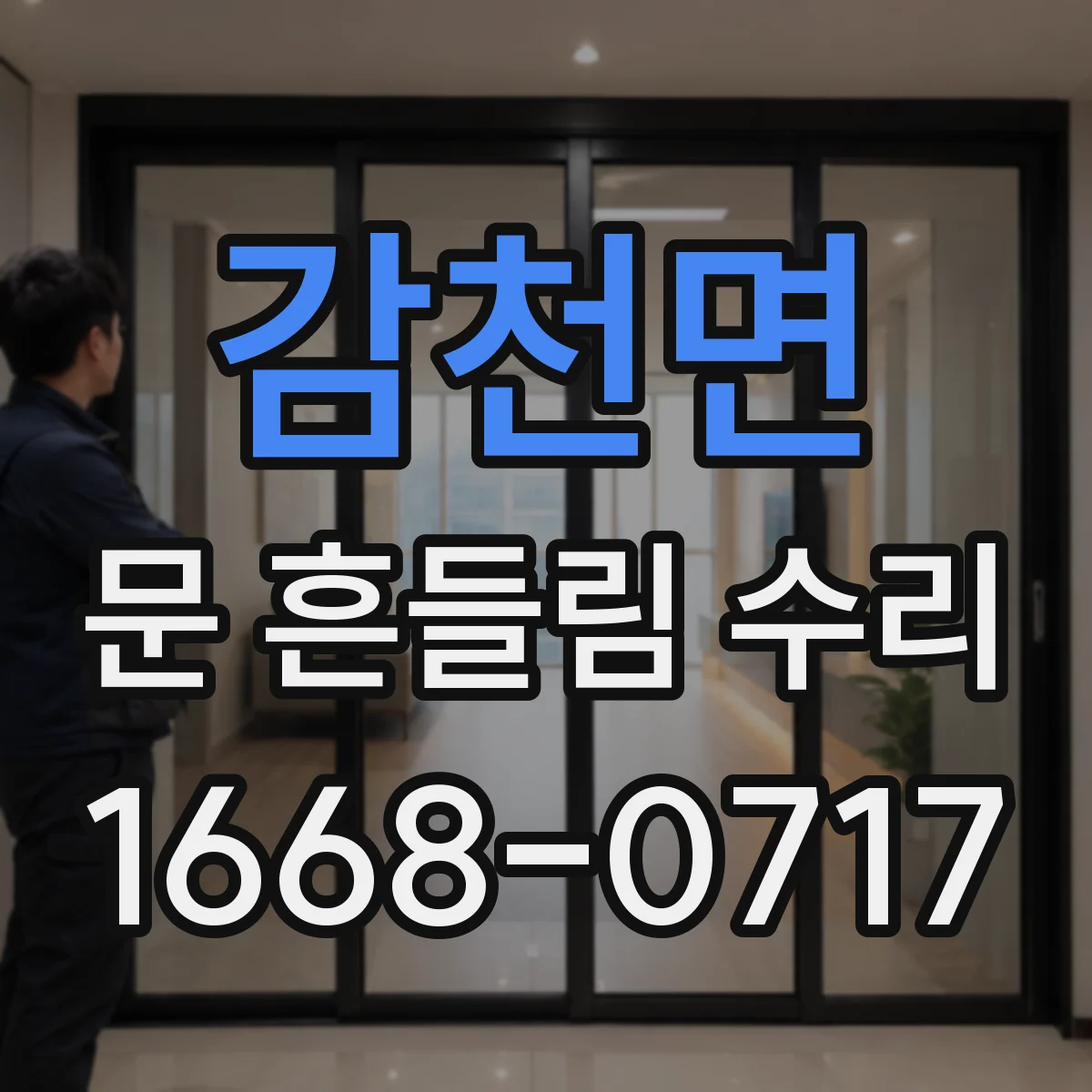 감천면 문 흔들림 수리