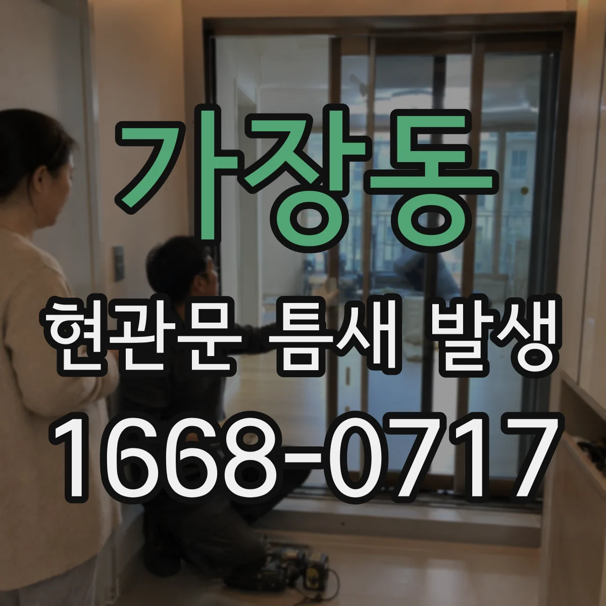 가장동 현관문 틈새 발생