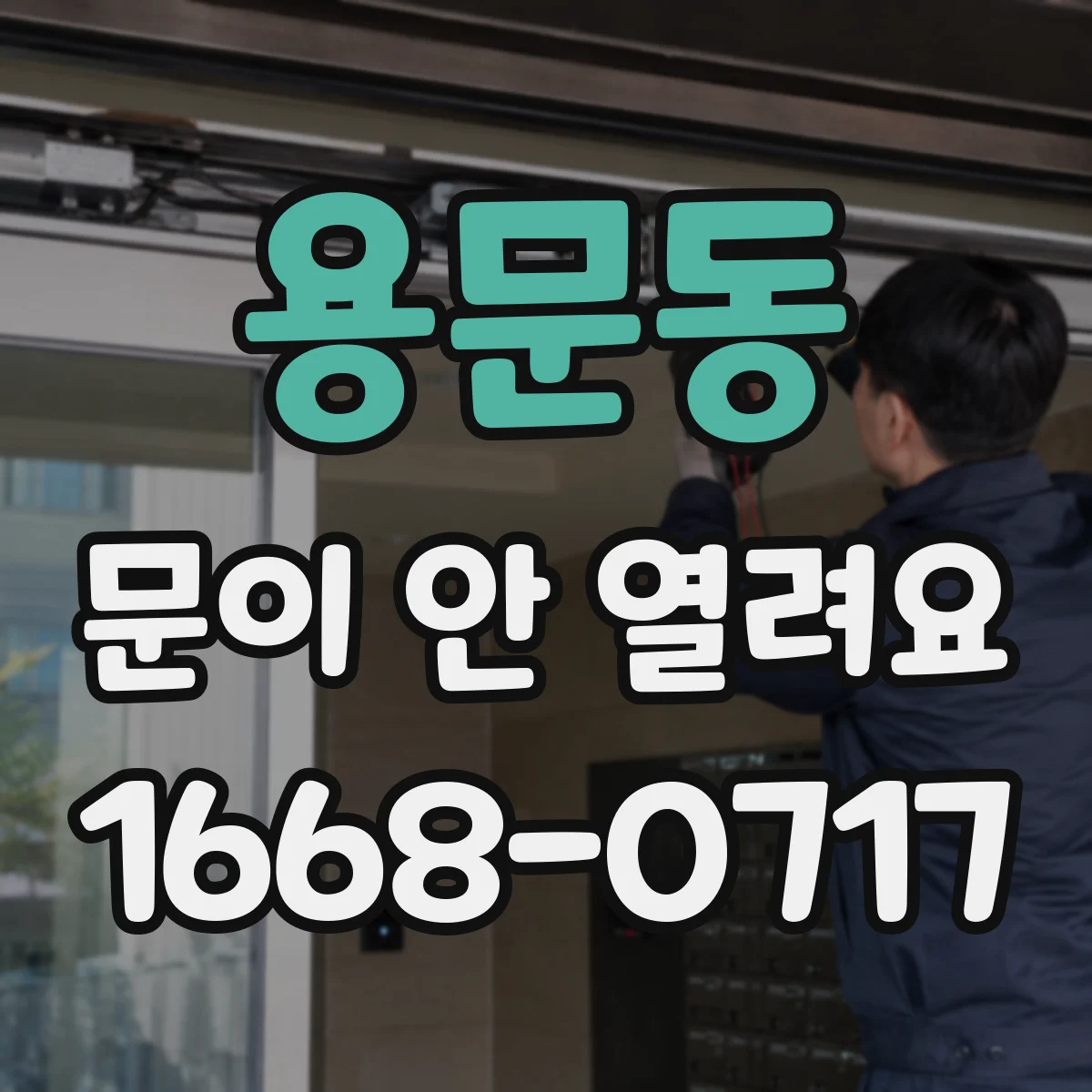 용문동 문이 안 열려요