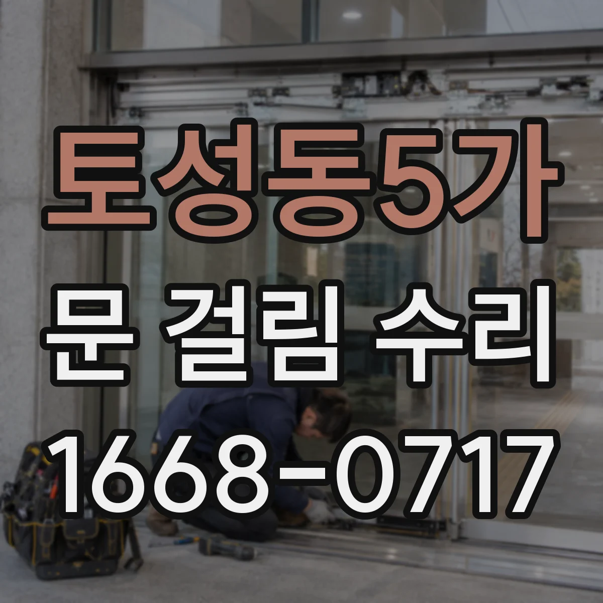 토성동5가 문 걸림 수리