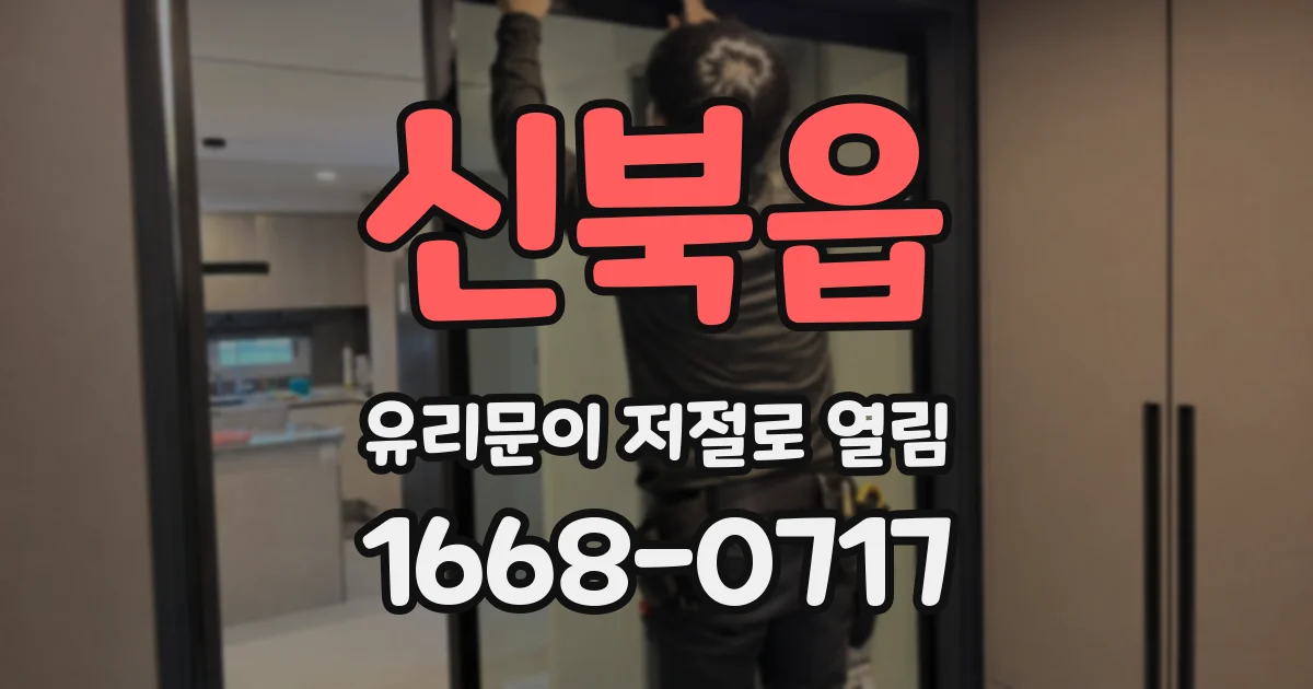 신북읍 유리문이 저절로 열림