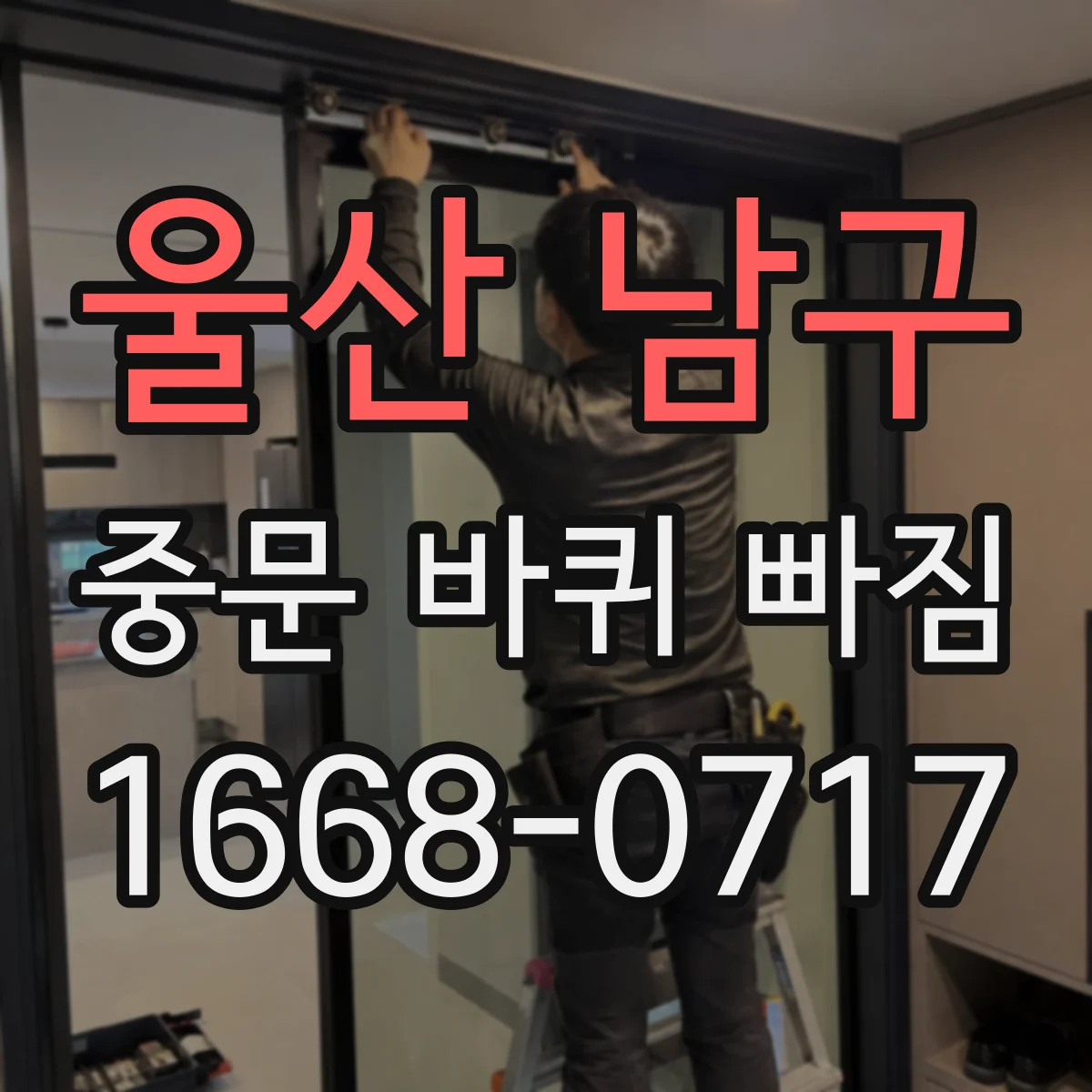 울산 남구 중문 바퀴 빠짐