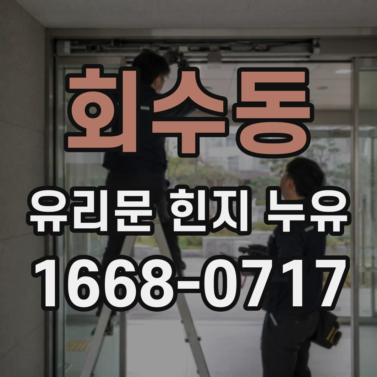회수동 유리문 힌지 누유