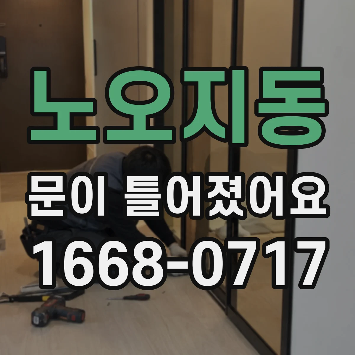 노오지동 문이 틀어졌어요