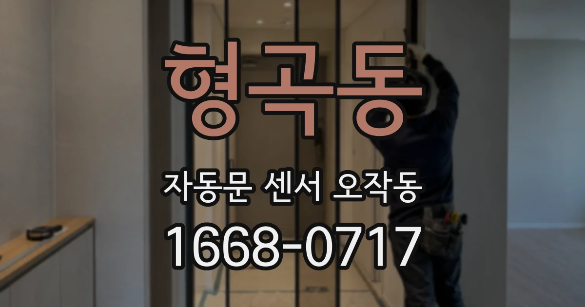 형곡동 자동문 센서 오작동