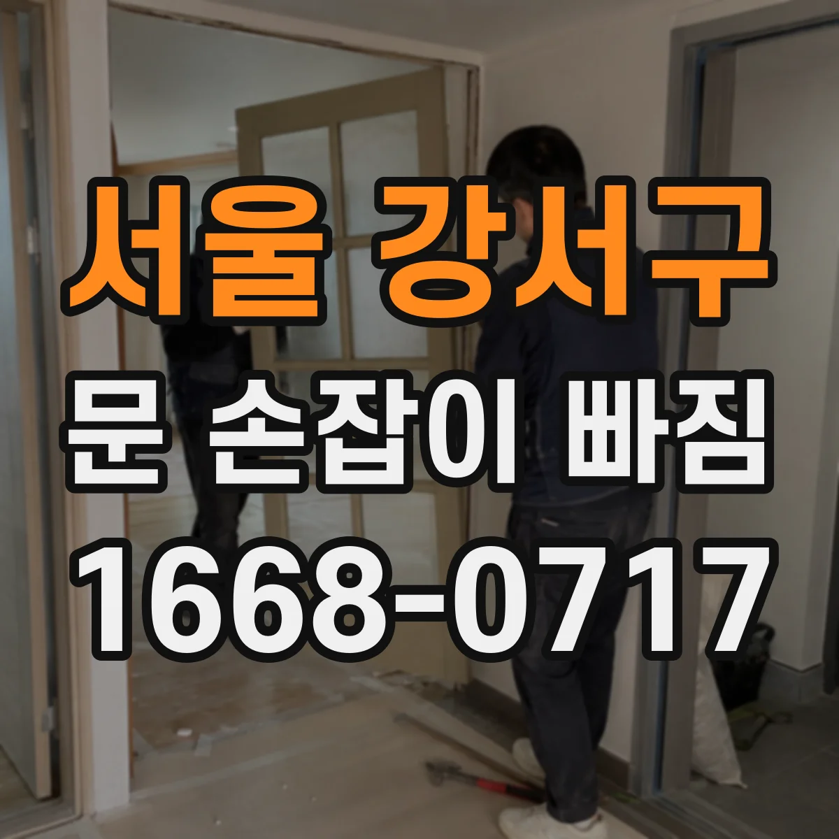 서울 강서구 문 손잡이 빠짐