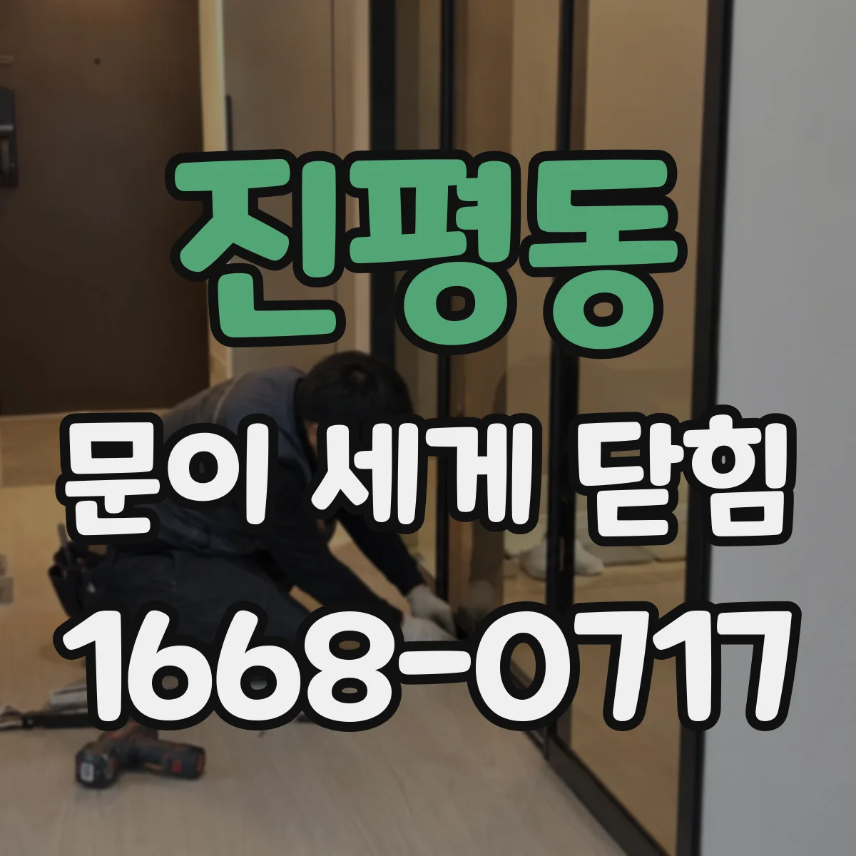 진평동 문이 세게 닫힘