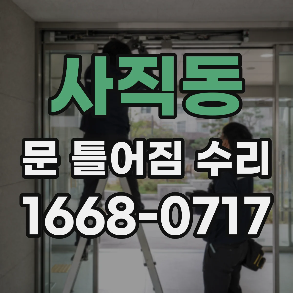 사직동 문 틀어짐 수리