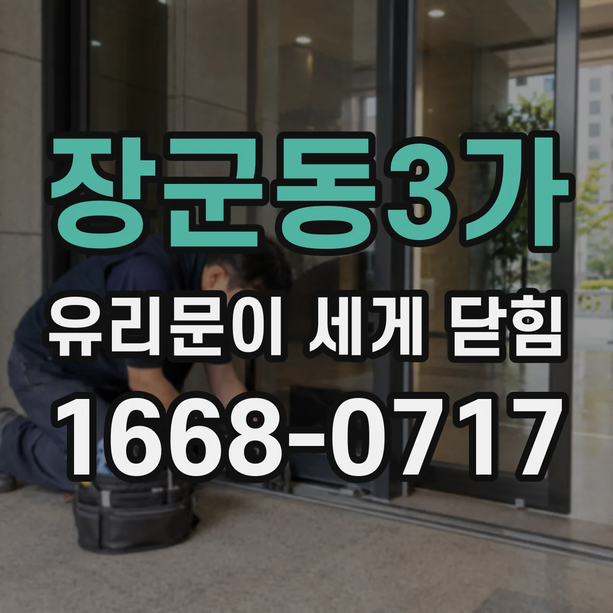 장군동3가 유리문이 세게 닫힘