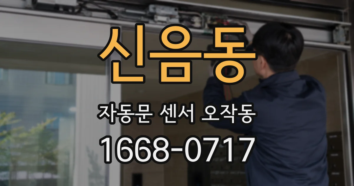 신음동 자동문 센서 오작동