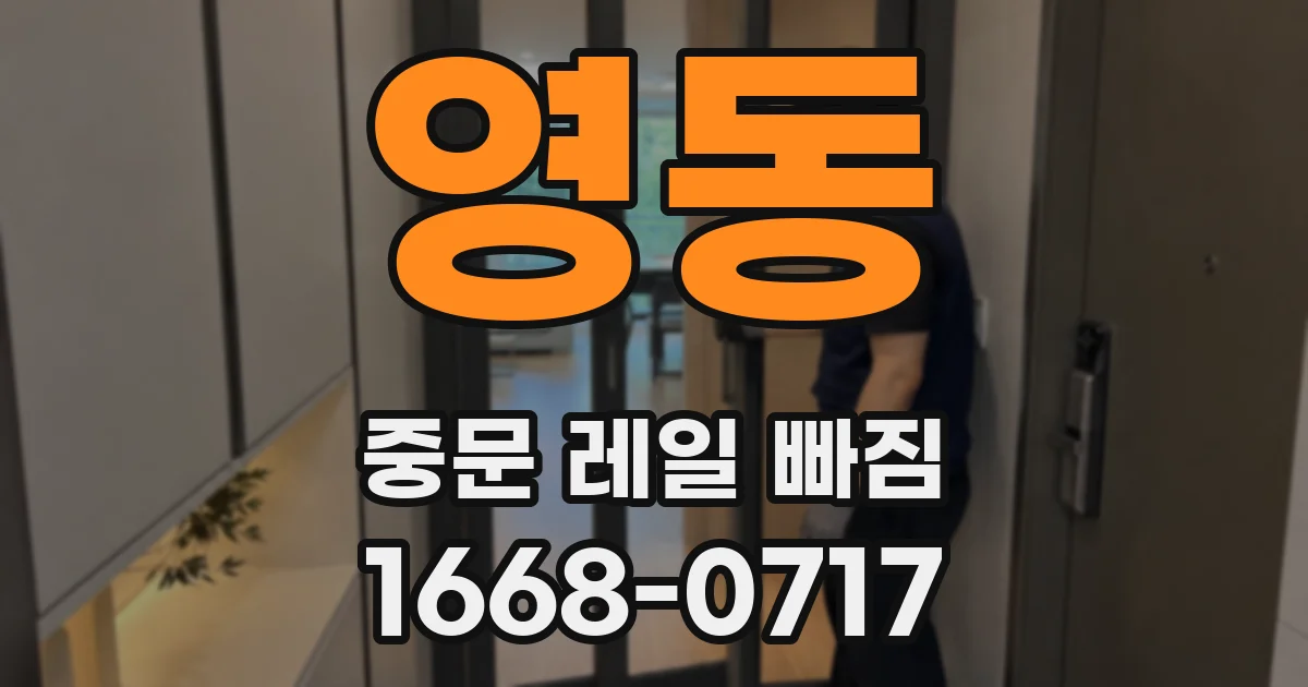 영동 중문 레일 빠짐