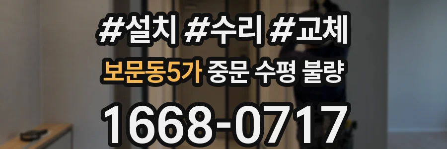 보문동5가 중문 수평 불량